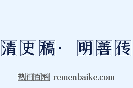 清史稿·明善传是什么意思的图片